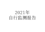 2021年公司自行監(jiān)測年度報告